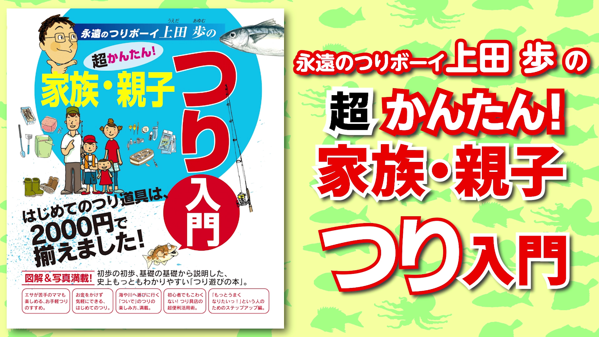 Amazon.co.jp: 超かんたん!家族・親子つり入門 : 上田 歩: 本